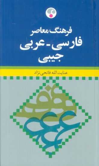 تصویر  فرهنگ معاصر (فارسی-عربی)،(2زبانه)